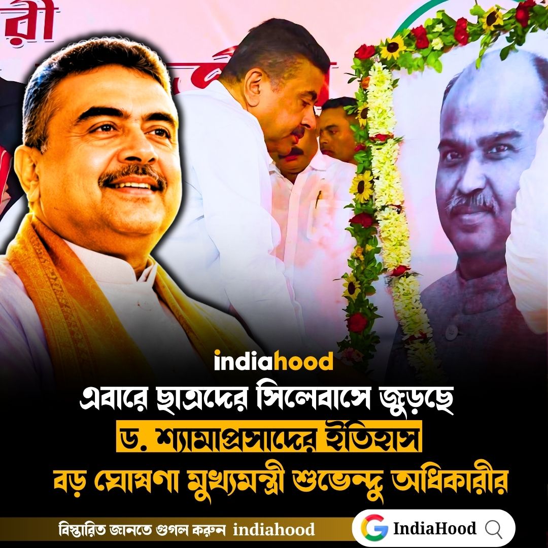 এবারে ছাত্রদের সিলেবাসে জুড়ছে  ড. শ্যামাপ্রসাদের ইতিহাস